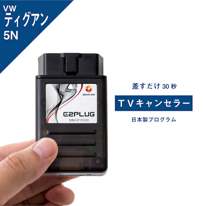 商品詳細機能 車両のOBD診断ポートに差し込み、コーディングすることでTVキャンセラー機能を有効にします。 ■TVキャンセラー 通常走行中にできないテレビ、DVD視聴(搭載車種のみ)、ナビ操作などを可能にします。 ※あくまで同乗者の方向けの製品です。運転者がテレビ、ナビなどを注視した場合道路交通法違反となります。 対応車種 フォルクスワーゲン Tiguan (型式：5N) Discover Pro 搭載車 内容物 ・本体 ・説明書 配送 クロネコヤマト・コンパクトで配送いたします。 「あす楽」に対応していますので、金曜15時までのご注文であれば週末のお出かけにも間に合います。 製品保証 通常1年間の製品保証ユーザー登録をしていただくことで3年に延長することが可能です。より安心してお使いいただくため、取扱説明書記載のURLよりご登録をお願いいたします。 ご注意 最初に使用した1台の車体番号を記録し、差す前の状態に戻すことが可能です。そのため、他の車両ではお使いいただけません。 ディーラーなどに入庫の際は、機能をオフにすることをおすすめいたします。 同一お届け先への複数注文、同一名義による複数注文等、転売目的と判断した場合、ご注文を取消しさせていただく場合がございます。 使用シーン ■TVキャンセラー 夏季休暇、年末休暇、正月旅行、ドライブで長時間移動する時に便利なドイツ車専用TVキャンセラー『E2PLUG』。走行中の同乗者のバラエティ番組視聴、スポーツ観戦視聴はもちろん、好きな芸能人のあの番組もリアルタイムで逃さずチェックできます。もちろん走行中のナビ操作やDVD視聴も可能。お正月やお盆の帰省時、渋滞のストレスで機嫌が悪くなってしまうお子様も『E2PLUG』があれば大丈夫。同乗者を退屈させずに済むので、ゴールデンウィークやシルバーウィークなど休日にドライブデートや家族旅行を計画している方や、友達と夏フェスや野外フェス、ハロウィンなどのイベントに参加する方にもオススメです。 その他 PL保険加入商品 メーカー名 株式会社アルトポルテ(altporte auto)