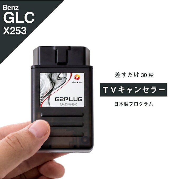 メルセデス ベンツ GLCクラス (型式：X253 C253) 前期 TVキャンセラー コマンドシステム Mercedes-Benz (テレビキャンセラー ナビキャンセラー コーディング 走行中 テレビキット DVD) E2PLUG Type03