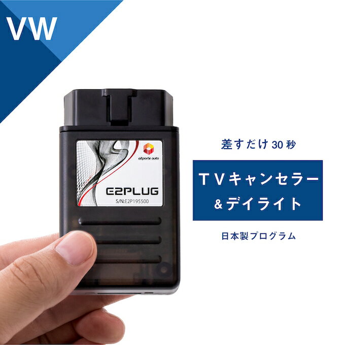 楽天Altporte AutoVW ポロ（AW） ゴルフ（AU） パサート（3C） アルテオン（3H） トゥーラン（1T/5T） ティグアン（5N） TVキャンセラー＆デイライト DiscoverPro搭載車 フォルクスワーゲン Volkswagen （テレビキャンセラー ナビキャンセラー コーディング 走行中 テレビキット DVD DRL） E2PLUG Type01