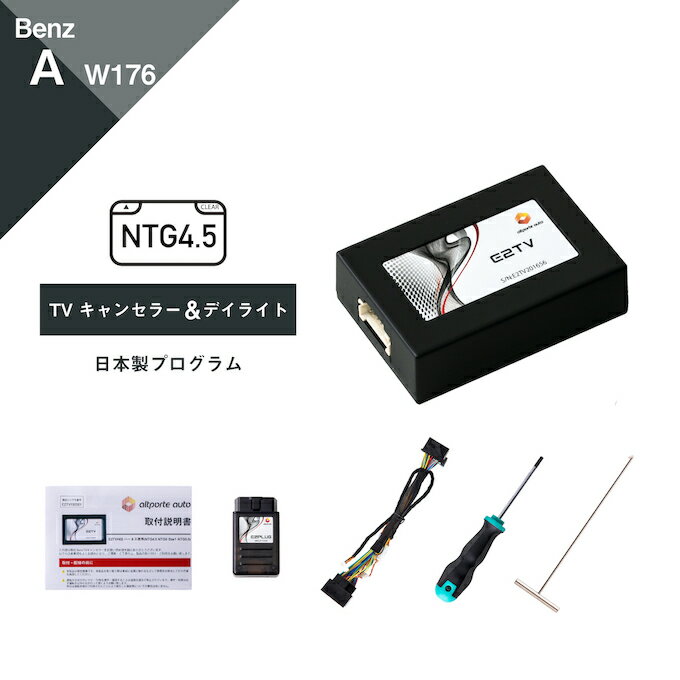 楽天Altporte Autoメルセデス ベンツ Aクラス （型式：W176） TVキャンセラー＆デイライト コマンドシステム NTG4.5 Mercedes-Benz （テレビキャンセラー ナビキャンセラー 走行中 テレビキット DVD DRL） E2TV Type01