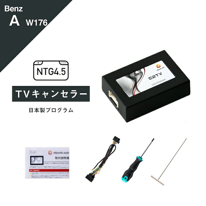 楽天Altporte Autoメルセデス ベンツ Aクラス （型式：W176） コマンドシステム NTG4.5 TVキャンセラー Mercedes-Benz （テレビキャンセラー ナビキャンセラー 走行中 テレビキット DVD） E2TV Type03