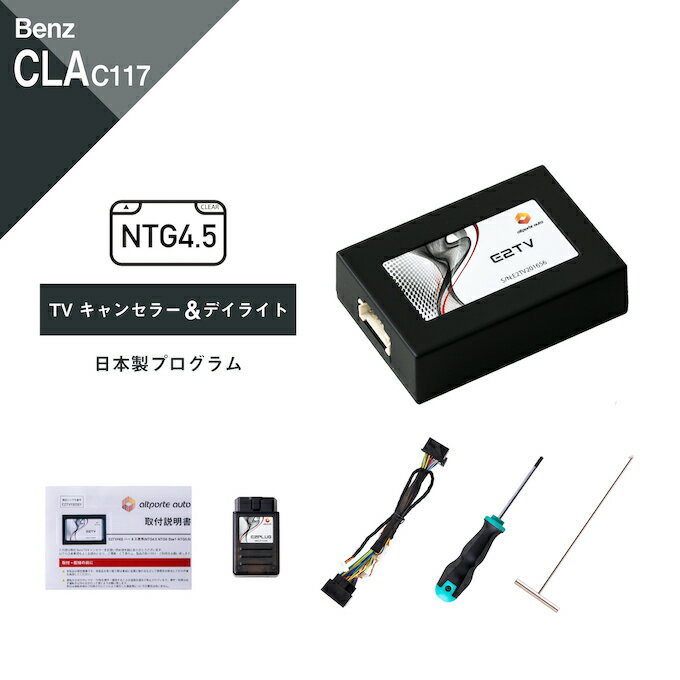 楽天Altporte Autoメルセデス ベンツ CLAクラス （型式：C117） TVキャンセラー＆デイライト コマンドシステム NTG4.5 Mercedes-Benz （テレビキャンセラー ナビキャンセラー 走行中 テレビキット DVD DRL） E2TV Type01