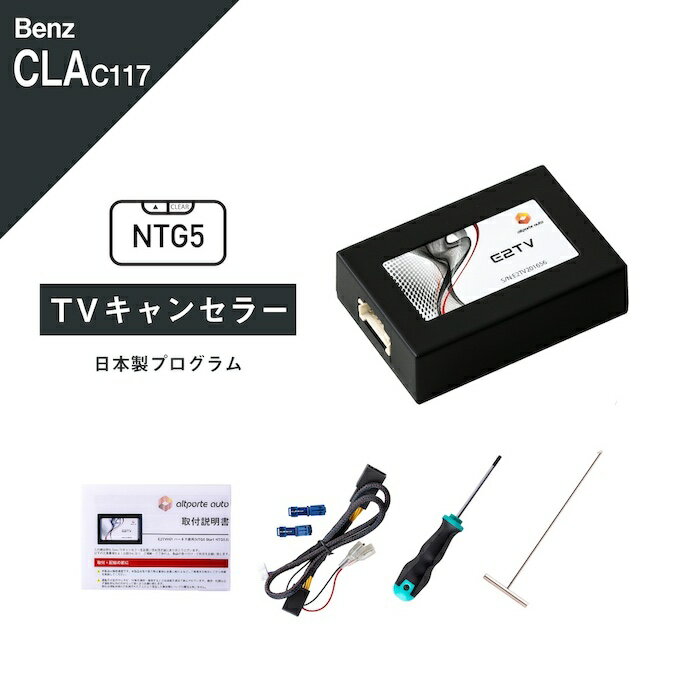 楽天Altporte Autoメルセデス ベンツ CLAクラス （型式：C117 X117 W117） TVキャンセラー コマンドシステム NTG5 Star1 Mercedes-Benz （テレビキャンセラー ナビキャンセラー 走行中 テレビキット DVD） E2TV Type03