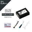 メルセデス ベンツ CLAクラス (型式：C117 X117 W117) TVキャンセラー コマンドシステム NTG 4.5 Mercedes-Benz (テレビキャンセラー ナビキャンセラー 走行中 テレビキット DVD) E2TV Type03