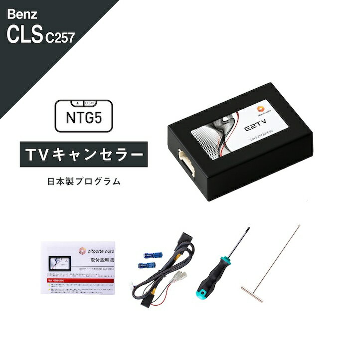 楽天Altporte Autoメルセデス ベンツ CLSクラス （型式：W257 C257） TVキャンセラー コマンドシステム NTG5 Star1 Mercedes-Benz （テレビキャンセラー ナビキャンセラー 走行中 テレビキット DVD） E2TV Type03