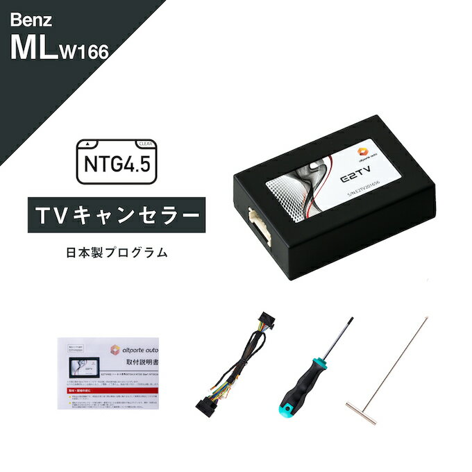 メルセデス ベンツ MLクラス (型式：W166) TVキャンセラー コマンドシステム NTG 4.5 Mercedes-Benz (テレビキャンセラー ナビキャンセラー 走行中 テレビキット DVD) E2TV Type03