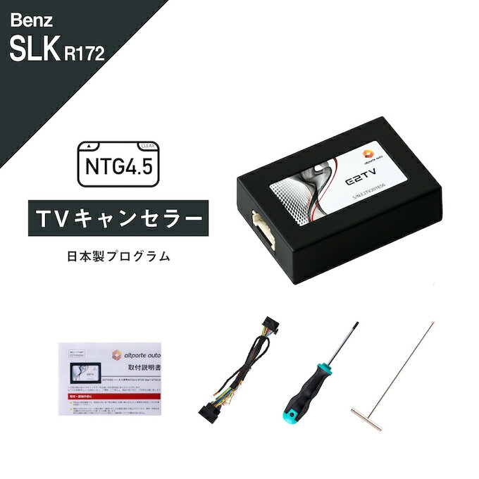 楽天Altporte Autoメルセデス ベンツ SLKクラス （型式：R172） TVキャンセラー コマンドシステム NTG 4.5 Mercedes-Benz （テレビキャンセラー ナビキャンセラー 走行中 テレビキット DVD） E2TV Type03