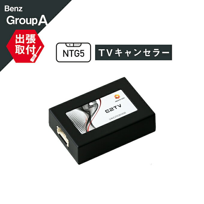 【永久保証・工事不要】【Eクラス (W213 S213 A238 C238) TVキャンセラー】【NTG UNLOCK 5.5】永久保証 メルセデス ベンツ テレビキャンセラー ナビキャンセラー TVキャンセラー Mercedes-Benz【RCP】