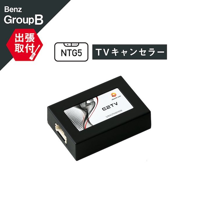 【出張取付サービス込み】 メルセデス ベンツ C(W205 A205 S205 C205) G(W463) GLC(X253 C253) GLE(W166 C292) GLS(X166) TVキャンセラー NTG5.x Mercedes-Benz (テレビキャンセラー ナビキャンセラー 走行中 テレビキット DVD) E2TV Type03