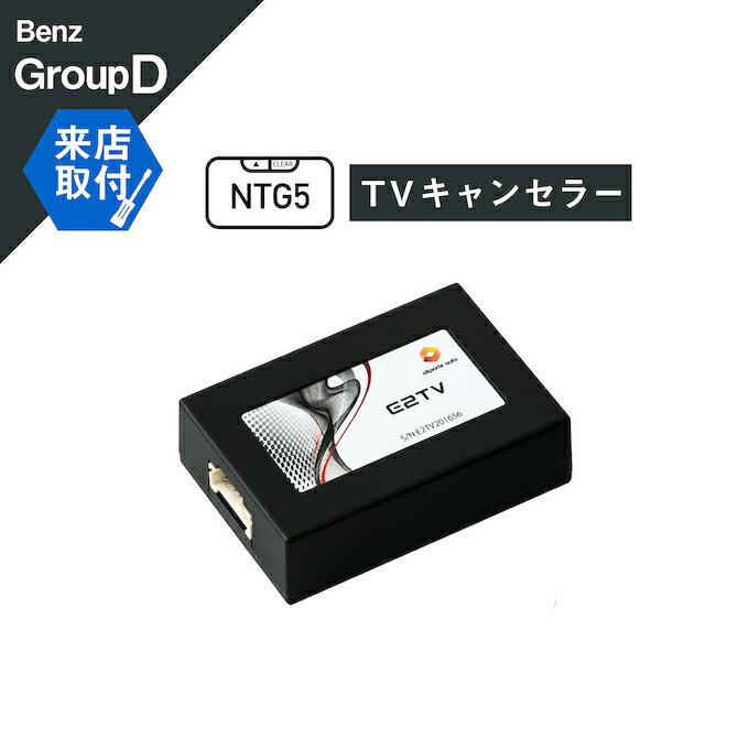 楽天Altporte Auto【来店取付サービス込み】 メルセデス ベンツ G（W464 W463A） S（W222 V222 X222 C217 R217 W217） V（W447） 前期 TVキャンセラー NTG5.x Mercedes-Benz （テレビキャンセラー ナビキャンセラー 走行中 テレビキット DVD） E2TV Type03