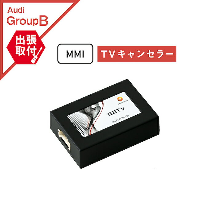 楽天Altporte Auto【出張取付サービス込み】 アウディ A3（GY 8Y） MMI TVキャンセラー Audi （テレビキャンセラー ナビキャンセラー 走行中 テレビキット DVD） E2TV Type03