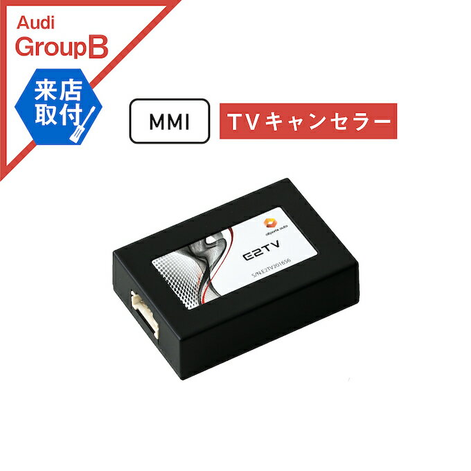 【来店取付サービス込み】 アウディ A3(GY 8Y) MMI TVキャンセラー Audi (テレビキャンセラー ナビキャンセラー 走行中 テレビキット DVD) E2TV Type03