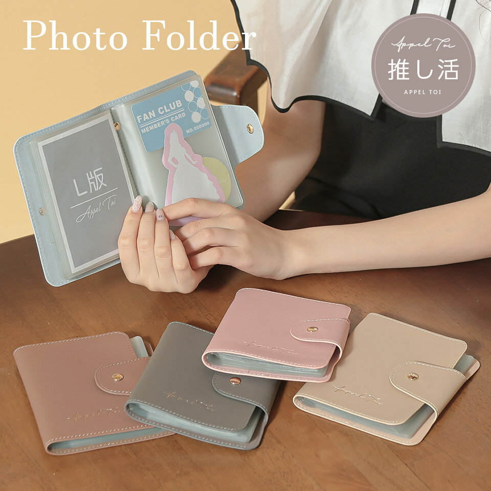 フォトケース 写真ケース 写真 ケース L版 アルバム ミニ 小さめ 持ち運び おしゃれ 推し活 レザー風 フォトホルダーのサムネイル