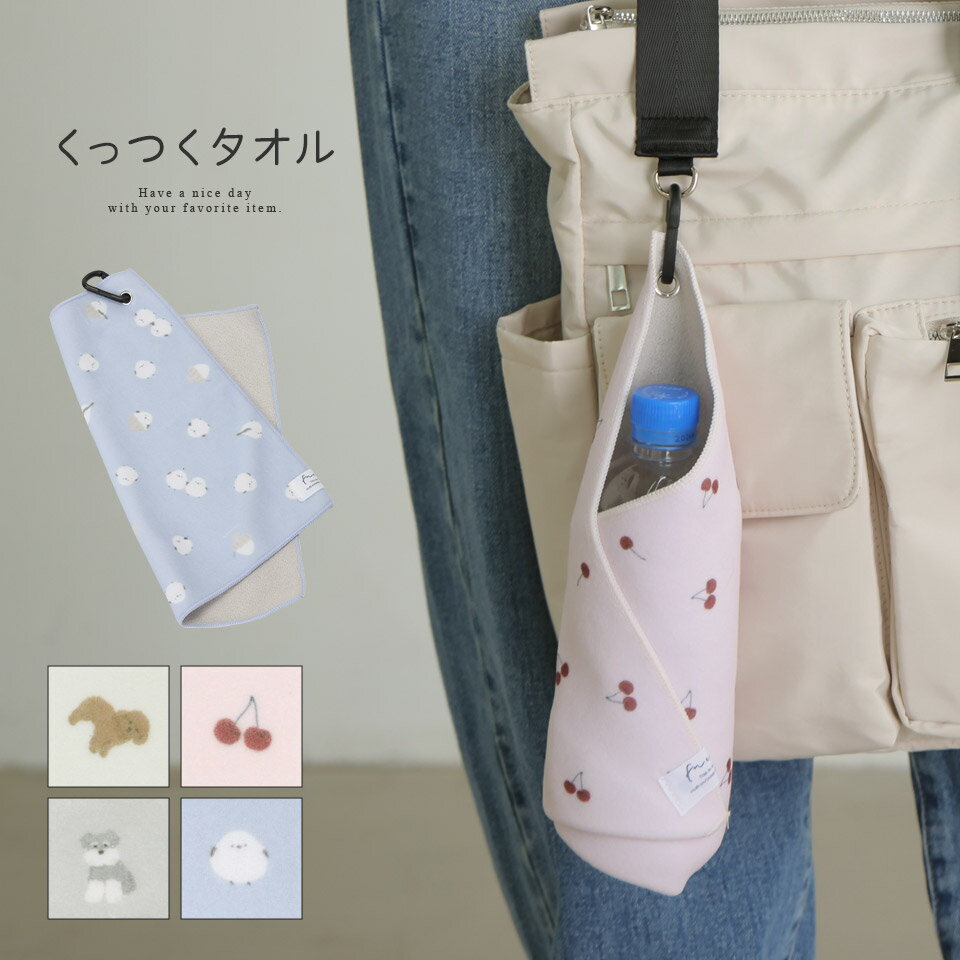 楽天市場】水筒 カバー（ハンカチ・ハンドタオル｜バッグ・小物