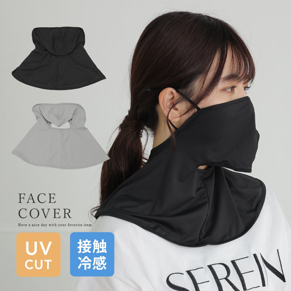 フェイスカバー レディース UVカット 接触冷感 日焼け防止 首カバー ネックカバー 耳掛け 通気性 ひんやり 軽量 シンプル 通勤 ALTROSE
