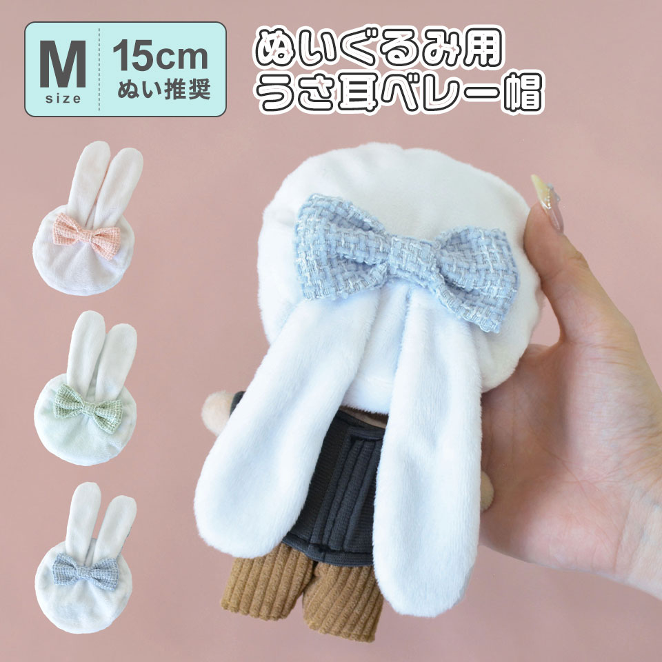 楽天市場】ベレー帽 リボン（ぬいぐるみ用服・アクセサリー