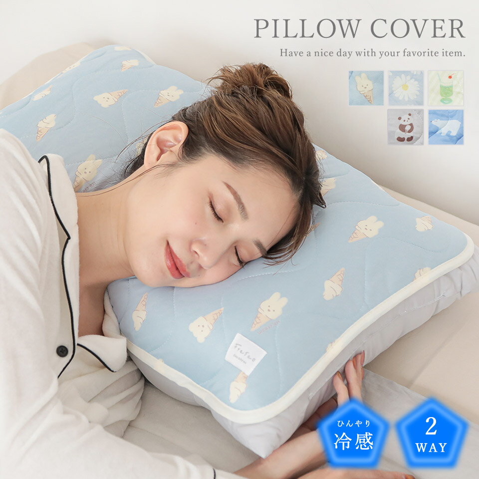 【冷感アイテム50%OFF！】枕カバー まくらカバー ひんやり 片面 ゴムバンド ゴム パッド 40×60 パイル かわいい フレスコ 冷感 ピローカバーのサムネイル