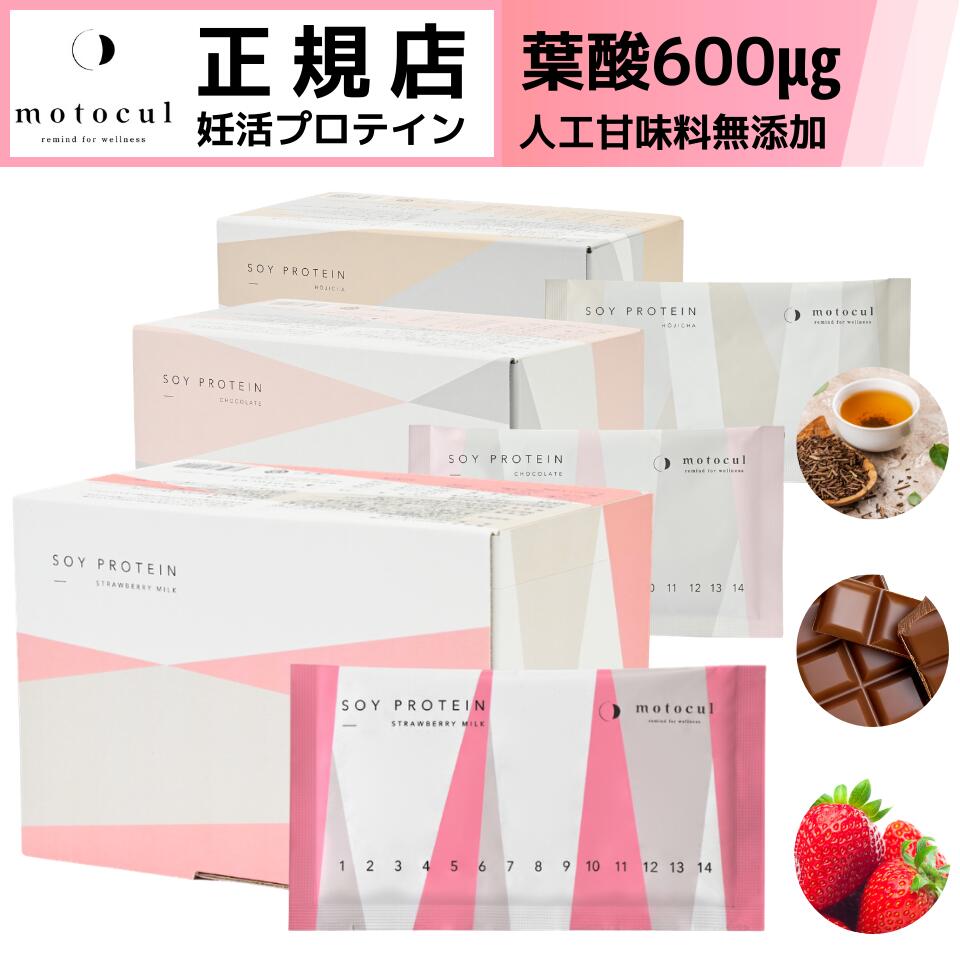 ＼75万食突破／ 妊活プロテイン 葉酸配合 人工甘味料無添加 着色料 保存料不使用 国内製造 ソイプロテイン 鉄分 亜鉛 カルシウム タンパク質 16種類 栄養素 配合 砂糖 人工甘味料不使用 大豆 妊活 妊娠 2週間分 14食 個包装 グルテンフリー 葉酸 サプリメント