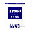 原稿用紙 B4 24枚