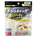 不動化学 あぶらキャッチシート 3枚入 CN1642 キッチン用品 キッチン シンク 排水口 油 排水 廃棄