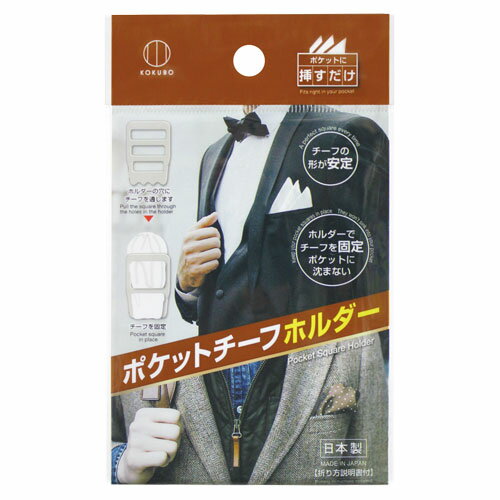 小久保工業所 ポケットチーフホルダー 半透明 ポケットチーフ ハンカチ 固定 胸ポケット 簡単 便利 ...