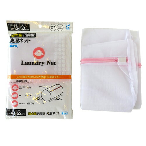 洗濯ネット 超大型 円筒型 細かめ 42×52cm 洗濯用品 洗濯 ネット ランドリーネット 型くずれ防止