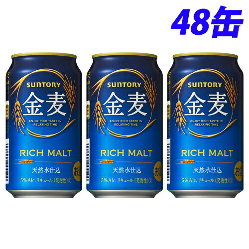 サントリー 金麦 350ml×48缶【送料無料（一部地域除く）】