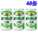 キリン 淡麗グリーンラベル 350ml×48缶