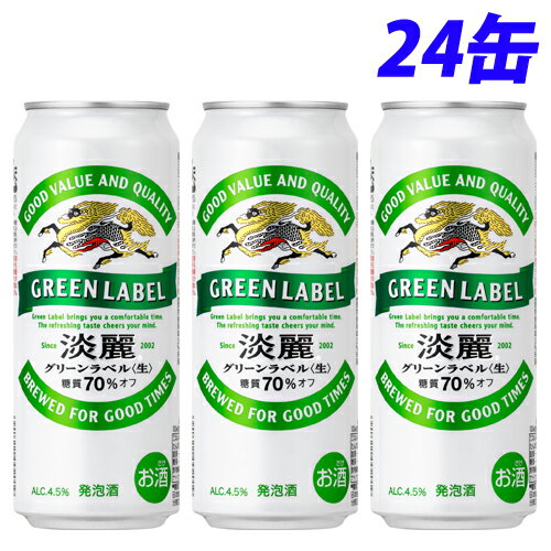 キリン 淡麗グリーンラベル 500ml×24缶【送料無料（一部地域除く）】 1