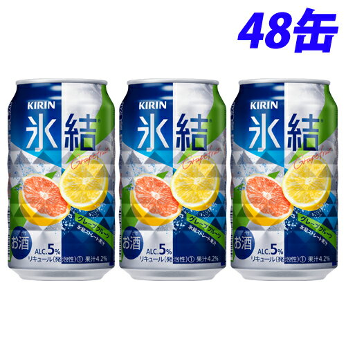 キリン 氷結 グレープフルーツ 350ml×48缶【送料無料(一部地域除く)】