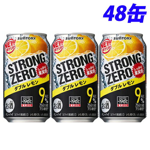 サントリー ストロングゼロ ダブルレモン 350ml×48缶【送料無料(一部地域除く)】