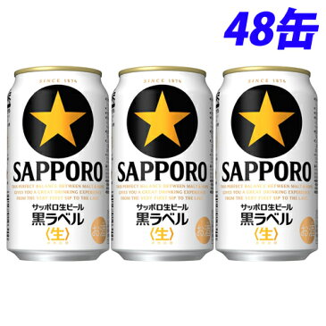 サッポロ 生ビール黒ラベル 350ml×48缶