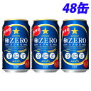 サッポロ 極ZERO 350ml×48缶【送料無料（一部地域除く）】