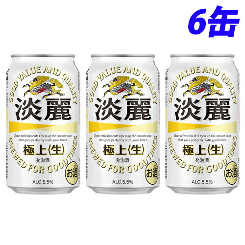 『お一人様1セット限り』キリン 淡麗 極上(生) 350ml×6缶