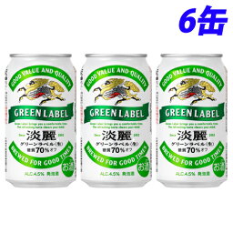 『お一人様1セット限り』キリン 淡麗グリーンラベル 350ml×6缶