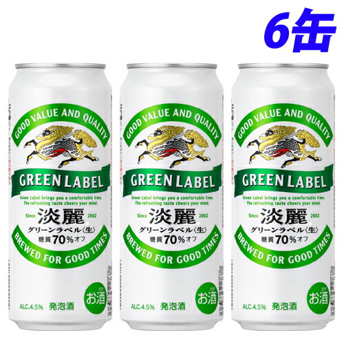 『お一人様1セット限り』キリン 淡麗グリーンラベル 500ml×6缶