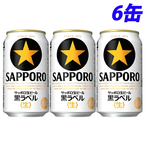 未成年者飲酒禁止法に基づき、注文者の方が20歳以上であれば、上記チェックボックスにチェックをお入れください。20歳未満の方、未選択の方には販売致しかねます。未成年者への酒類の販売は固くお断りしています味や香りを新鮮に保つクリーミーな泡。今までの「麦のうまみと爽やかな後味のベストバランス」はそのままに、これまで以上に「生ビールのひと口目のうまさ」を長く楽しめるようになりました。とことん旨さにこだわった「大人の生」です。麦芽、ホップは100％協働契約栽培です。【栄養成分】100mlあたり・エネルギー・・・40kcal・たんぱく質・・・0.3g・脂質・・・0g・糖質・・・2.9g・食物繊維・・・0〜0.1g・ナトリウム・・・0mg■商品詳細メーカー名：サッポロビールシリーズ名：黒ラベル内容量：350ml×6缶原材料：麦芽、ホップ、コーン、スターチ購入単位：1セット(6缶)配送種別：在庫品【検索用キーワード】4901880851385 SA1552 sa1552 9C3439 9c3439 AL3439 al3439 食品 しょくひん 飲料 いんりょう 食品飲料 しょくひんいんりょう お酒 おさけ 酒 さけ アルコール あるこーる お酒飲料 おさけいんりょう 酒飲料 さけいんりょう アルコール飲料 あるこーるいんりょう ビール びーる サッポロ さっぽろ サッポロビール さっぽろびーる 缶 かん 缶ビール かんびーる カンビール アルコール缶 あるこーるかん 生ビール なまびーる 生 なま 黒ラベル くろらべる 生ビール黒ラベル 黒ラベル生ビール