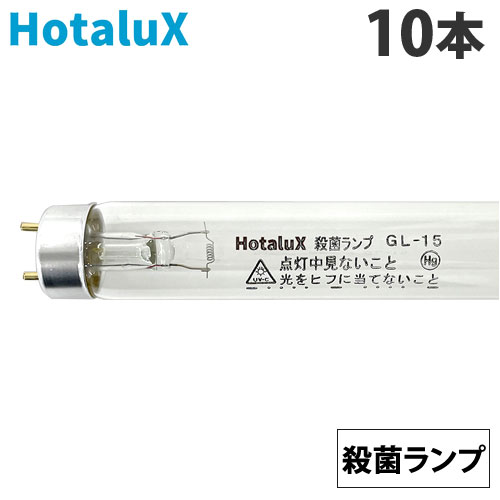 ホタルクス (NEC) 直管蛍光灯 殺菌ランプ グロースタータ形 15形 10本 GL-15 殺菌灯 直管スタータ形 『..