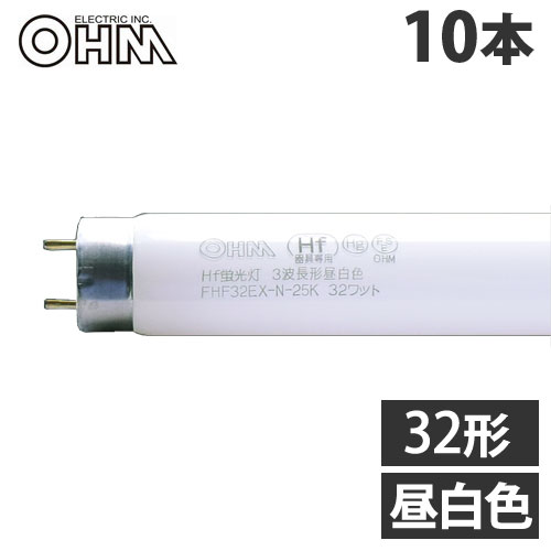 樂天商城 - オーム電機 直管蛍光灯 Hf器具専用 32形 三波長形 昼白色 長寿命 10本入 FHF32EX-N-25K10P 直管 蛍光灯 蛍光ランプ FHF『送料無料（一部地域除く）』