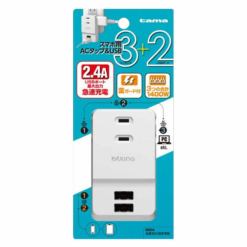多摩電子 スマホ用ACタップ&USB 3+2 ホワイト TSK05UW 複合型ACタップ ACタップ 充電器 スマホ 充電 急速充電 多摩電子 スマホ用ACタップ&USB 3+2 ホワイト TSK05UW 複合型ACタップ ACタップ 充電器 スマホ 充電 急速充電