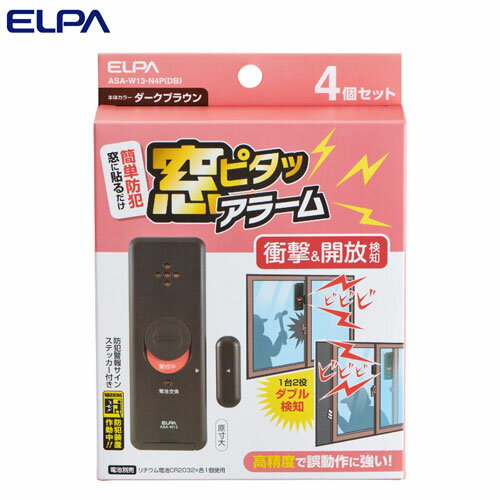 ELPA 窓ピタッアラーム 衝撃＆開放検知 ダークブラウン 4P入 ASA-W13-N4P(DB) 防犯 アラーム ブザー 警報 窓 衝撃 振動 開く『送料無料（一部地域除く）』