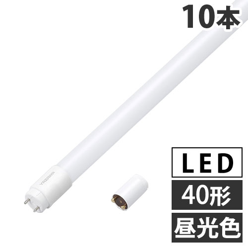 『取寄品』ヤザワ LED蛍光灯 グロー式 40形 昼光色 10本 LDF40D/15/20VF/2 LED 直管 蛍光灯 蛍光ランプ LEDランプ 工事不要『送料無料（一部地域除く）』