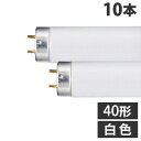 直管蛍光灯 ラピッドスタート形 40形 白色 10本 FLR40SWMX36 ヤザワ『送料無料(一部地域除く)』(3)