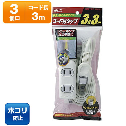 ELPA 電源タップ EDLPコード付タップ 3個口/3m LPT-303N(W)