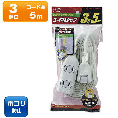 ELPA 電源タップ EDLPコード付タップ 3個口/5m LPT-305N(W)