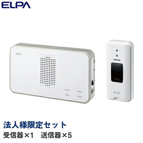 『法人様限定セット、個人宅配送不可、代引不可』 ELPA ワイヤレスチャイム 押ボタンセット (受信器1個・送信器5個) 『送料無料(一部地域除く)』 『法人様限定セット、個人宅配送不可、代引不可』 ELPA ワイヤレスチャイム 押ボタンセット (受信器1個・送信器5個) 『送料無料(一部地域除く)』