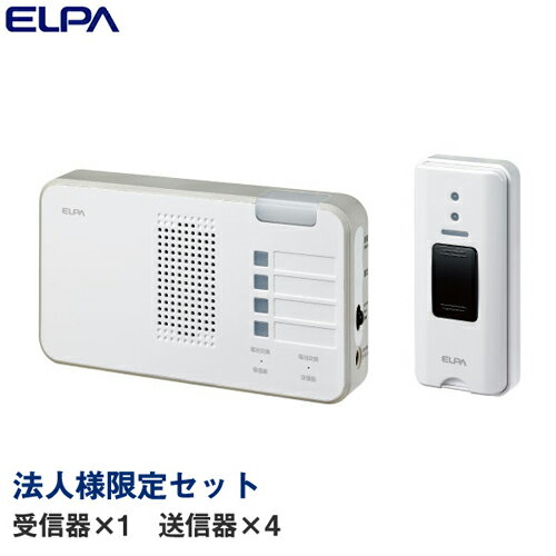 『法人様限定セット、個人宅配送不可、代引不可』 ELPA ワイヤレスチャイム ランプ付き受信器 押しボタンセット (受信器1個・送信器4個) 『送料無料（一部地域除く）』