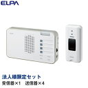 『法人様限定セット、個人宅配送不可、代引不可』 ELPA ワイヤレスチャイム ランプ付き受信器 押しボタンセット (受信器1個・送信器4個) 『送料無料(一部地域除く)』(3)