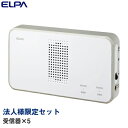 『法人様限定セット、個人宅配送不可、代引不可』 ELPA ワイヤレスチャイム 受信器 5個 EWS-P50 『送料無料（一部地域除く）』