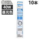 OHM 直管蛍光灯 40形 ラピッドスタート形 3波長 昼光色 10本 FLR40S EX-D/M 10P『送料無料（一部地域除く）』